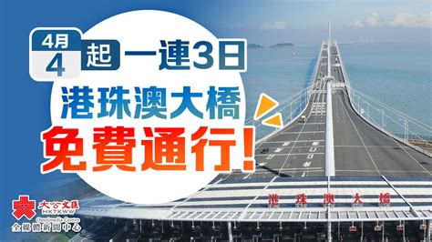 港珠澳大橋 免費|明起一連3日 港珠澳大橋免費通行！